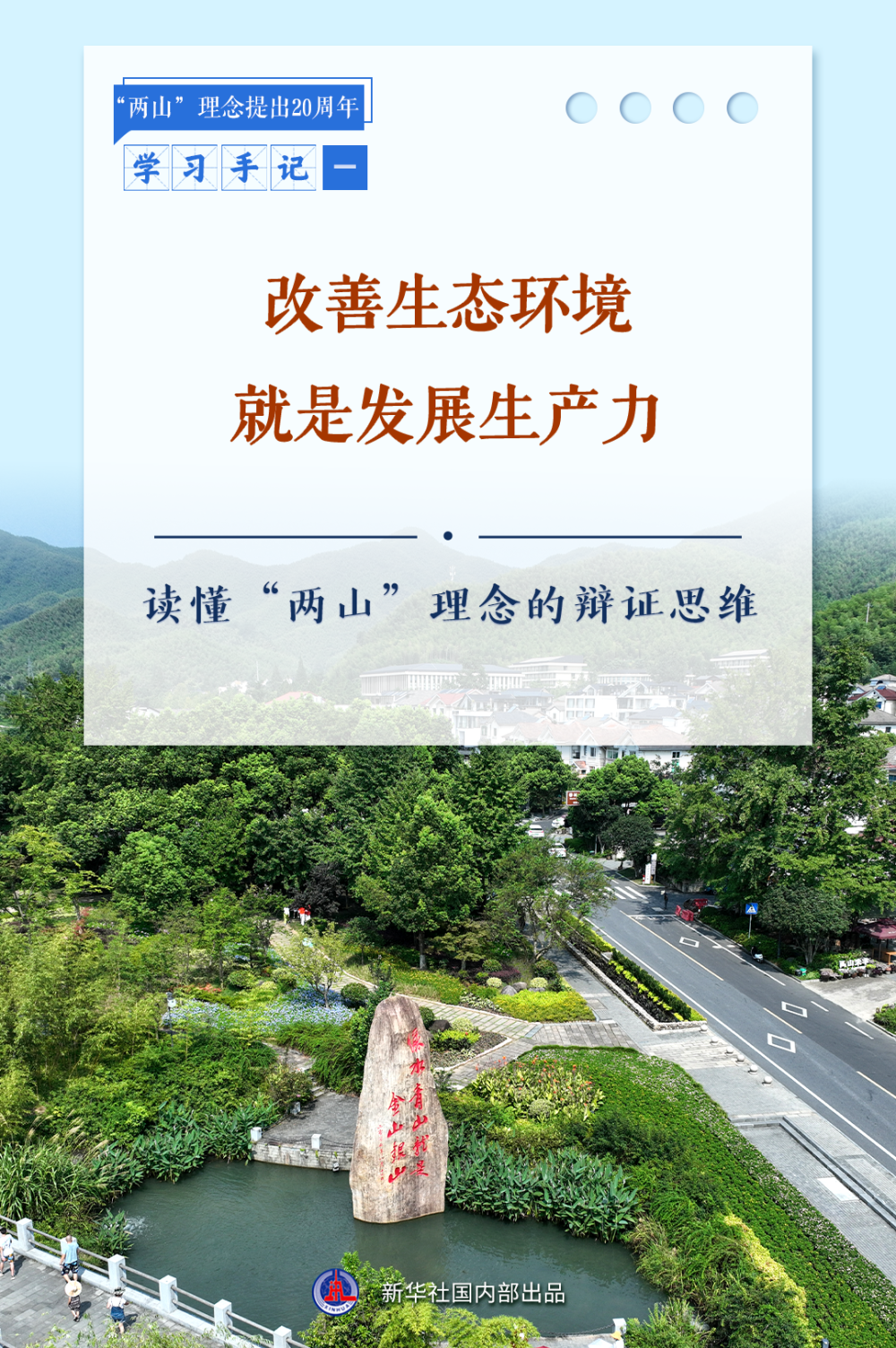 _合集：新华社推出读懂“两山”理念系列学习手记_合集：新华社推出读懂“两山”理念系列学习手记