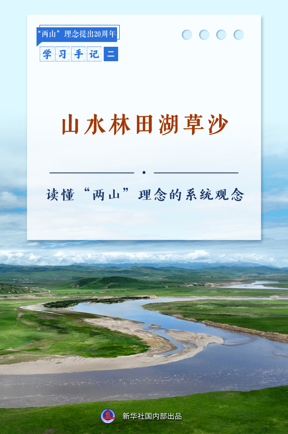 _合集：新华社推出读懂“两山”理念系列学习手记_合集：新华社推出读懂“两山”理念系列学习手记