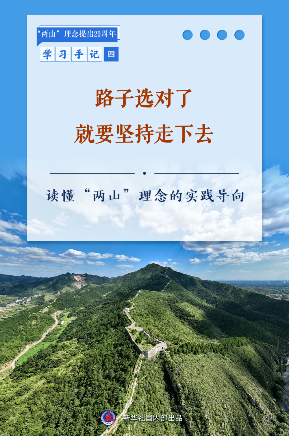 _合集：新华社推出读懂“两山”理念系列学习手记_合集：新华社推出读懂“两山”理念系列学习手记