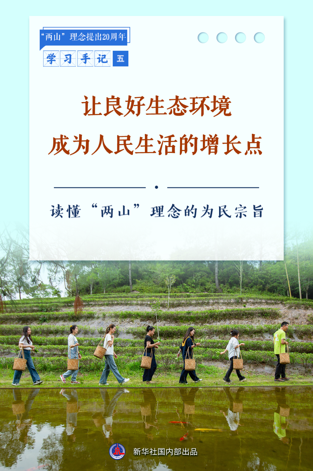 合集：新华社推出读懂“两山”理念系列学习手记_合集：新华社推出读懂“两山”理念系列学习手记_