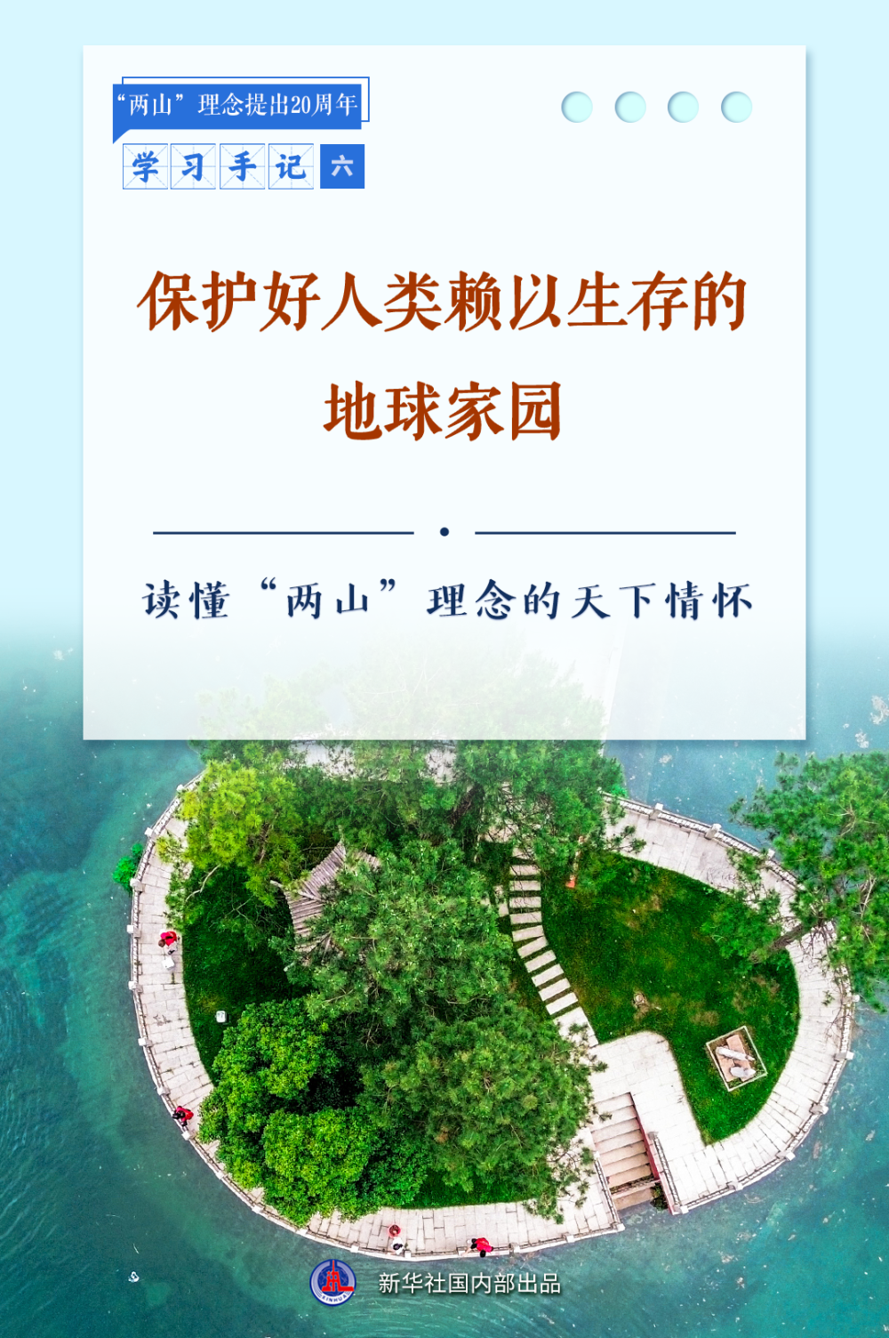 合集：新华社推出读懂“两山”理念系列学习手记_合集：新华社推出读懂“两山”理念系列学习手记_